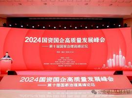 一百分翻譯總經理車振英受邀出席“2024國資國企高質量發(fā)展峰會——第十屆國家治理高峰論壇”