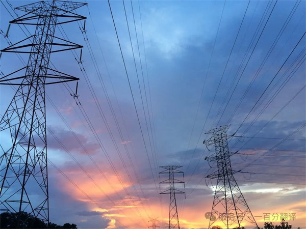 喜報！一百分斬獲“電力規劃總院”電力能源科研院所翻譯服務項目