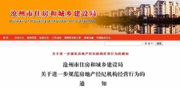 滄州住建局連發(fā)三通知，全面規(guī)范房地產開發(fā)商、中介及物業(yè)服務